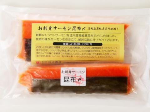 お刺身サーモン昆布〆